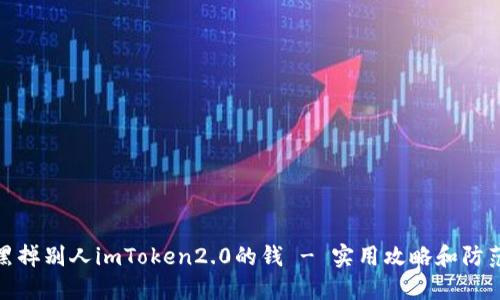 如何黑掉别人imToken2.0的钱 - 实用攻略和防范措施