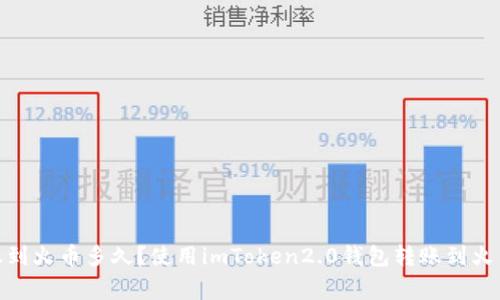 imToken2.0钱包转账到火币多久？使用imToken2.0钱包转账到火币的流程及注意事项？