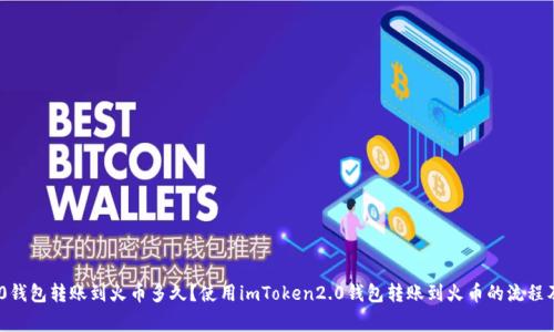 imToken2.0钱包转账到火币多久？使用imToken2.0钱包转账到火币的流程及注意事项？