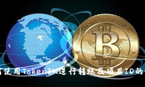 如何使用TokenIM进行转账及项目ID的设置