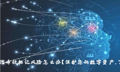 Tokenim有的代币被标记风险怎么办？保护您的数字资产，了解这6个问题