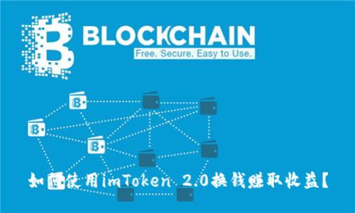 如何使用imToken 2.0换钱赚取收益？