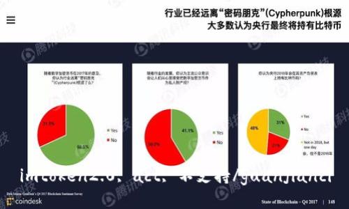 imtoken2.0, act, 不支持/guanjianci