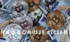 如何搭建自己的USDT ERC20钱包？