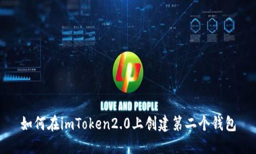 如何在imToken2.0上创建第二个钱包