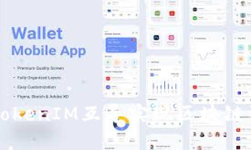 以太钱包与TokenIM互导实现区块链资产轻松管理
