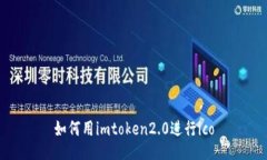 如何用imtoken2.0进行ico