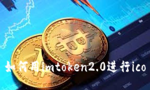 如何用imtoken2.0进行ico