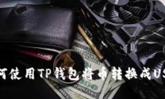 如何使用TP钱包将币转换成USDT