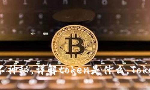 TokenIM - 一点都不神秘，详解token是什么，TokenIM的作用和优缺点