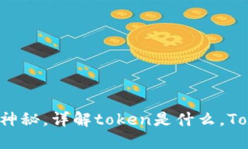 TokenIM - 一点都不神秘，详解token是什么，TokenIM的作用和优缺点