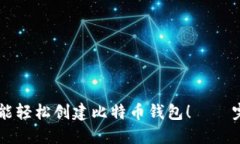 手机也能轻松创建比特币钱包！——完全指南