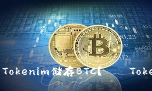 如何使用Tokenim储存BTC？——Tokenim教程