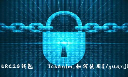 了解ERC20钱包——Tokenim，如何使用？/guanjianci