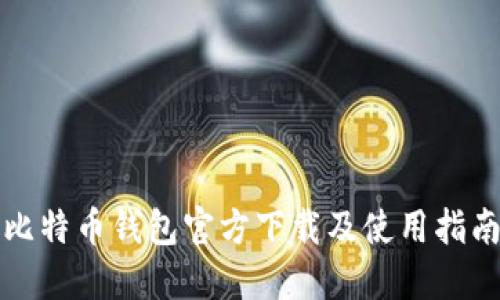 比特币钱包官方下载及使用指南