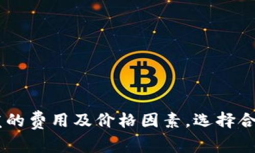 了解滨州区块链钱包开发的费用及价格因素，选择合适的区块链钱包开发公司