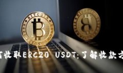 详解imToken2.0如何收取ERC20 USDT：了解收款方式、手