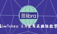 如何在imToken 2.0使用区块链数字货币？