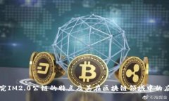 探究IM2.0公链的特点及其在区块链领域中的应用