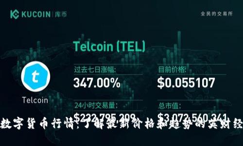 数字货币行情：了解最新价格和趋势的英财经