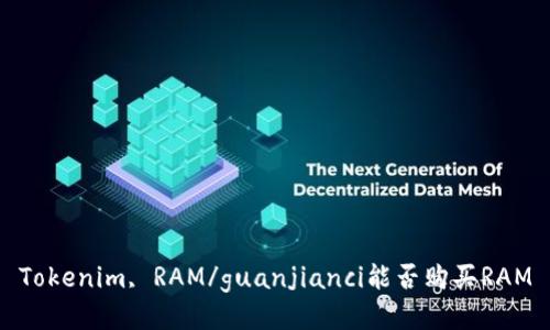 Tokenim, RAM/guanjianci能否购买RAM