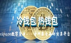 Coinspace数字货币——全网最全面的交易平台分析