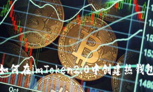 如何在imToken2.0中创建热钱包