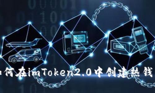 如何在imToken2.0中创建热钱包