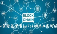 如何避免下载imToken2.0高仿版？