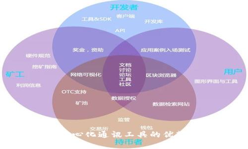 IM2.0作为中心化通讯工具的优势与发展前景