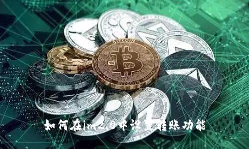 如何在im2.0中设置转账功能