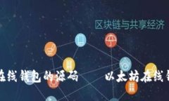 探究以太坊在线钱包的源码——以太坊在线钱包