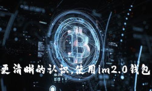 优质im2.0钱包激活教程，让你轻松拥有安全便捷的数字资产管理方式
相关关键词：im2.0钱包，激活教程，数字资产管理，安全性

内容大纲：
1. 什么是im2.0钱包
2. im2.0钱包激活前需要准备哪些材料
3. im2.0钱包激活步骤详解
4. 如何保证im2.0钱包的安全性
5. 常见问题解答

1. 什么是im2.0钱包
im2.0钱包是一款去中心化数字资产管理工具，能够帮助用户更好地管理自己的数字资产，支持多种数字货币，钱包安全性高且使用简便。

2. im2.0钱包激活前需要准备哪些材料
（1）手机或者电脑
（2）有效的邮箱地址或者手机号码
（3）有效的身份证明文档

3. im2.0钱包激活步骤详解
（1）下载并安装im2.0钱包
（2）注册账号，填写手机号码或者邮箱地址
（3）填写个人基本信息
（4）上传身份证明文件
（5）验证身份
（6）设置密码，完成激活

4. 如何保证im2.0钱包的安全性
（1）设置复杂密码，不要使用过于简单的密码
（2）二次验证，激活谷歌身份验证器
（3）备份钱包助记词，避免丢失
（4）不要将助记词、私钥等重要信息随意公开或泄露
（5）避免在公共场所或者不安全的wifi下使用钱包

5. 常见问题解答
（1）im2.0钱包支持哪些数字货币？
im2.0钱包支持BTC、ETH、EOS、USDT等多种数字货币。
（2）我忘记了钱包密码怎么办？
进入钱包登录页面，找到“忘记密码”功能，通过填写备份助记词或者私钥等信息，可以重设密码。
（3）激活过程中，上传的身份证明文件没有通过验证怎么办？
请确保身份证正反面图片清晰，身份证有效期未过期，若还未通过验证，请联系客服进行处理。
（4）im2.0钱包是否收取任何手续费？
im2.0钱包不收取任何手续费，但在转账时，需要预留一定数量的数字货币作为矿工费。

通过以上内容，相信大家对如何激活im2.0钱包有更深入的了解，并且对钱包的安全性和常见问题也有了更清晰的认识。使用im2.0钱包，能够让我们的数字资产更安全地存放，并且能够随时查看和管理，是一个非常不错的数字资产管理工具。