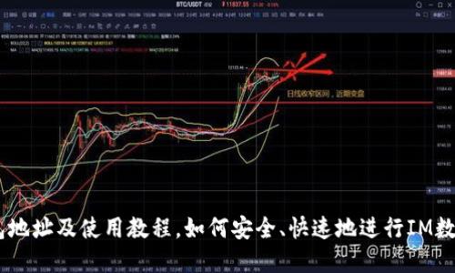 IM官网钱包地址及使用教程，如何安全、快速地进行IM数字资产交易