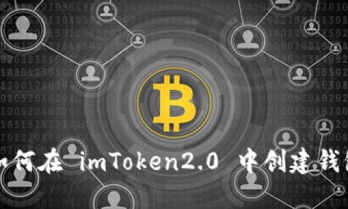 如何在 imToken2.0 中创建钱包