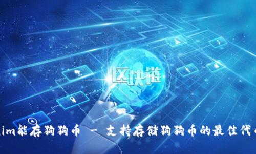 tokenim能存狗狗币 - 支持存储狗狗币的最佳代币钱包