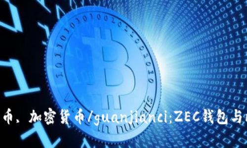 ZEC钱包, 比特币, 加密货币/guanjianci：ZEC钱包与比特币有何不同