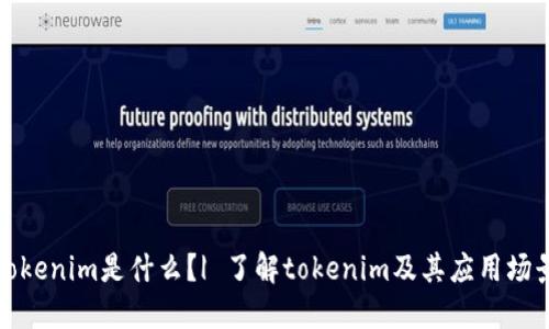 tokenim是什么？| 了解tokenim及其应用场景