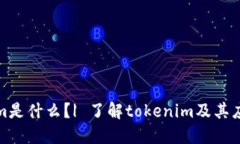 tokenim是什么？| 了解tokenim及其应用场景