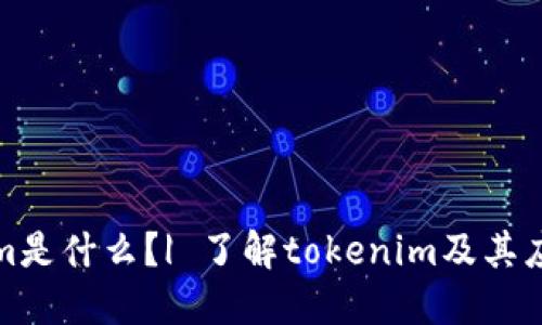 tokenim是什么？| 了解tokenim及其应用场景