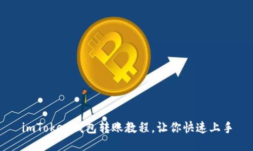 imToken钱包转账教程，让你快速上手