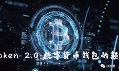 imtoken 2.0：数字货币钱包的颠覆者