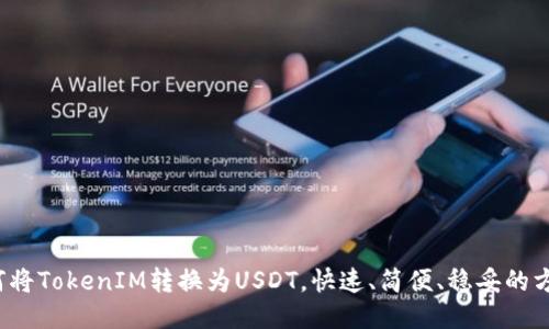 如何将TokenIM转换为USDT，快速、简便、稳妥的方法？