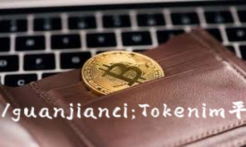 Tokenim, 杠杆, 交易/guanjianci：Tokenim平台是否支持杠杆交易？