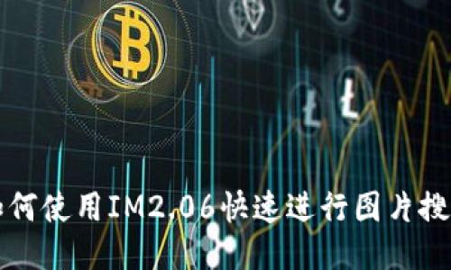 如何使用IM2.06快速进行图片搜索