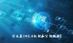 什么是IM2.0私钥和公钥地址？