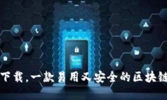 官方TokenIM下载，一款易用又安全的区块链即时通