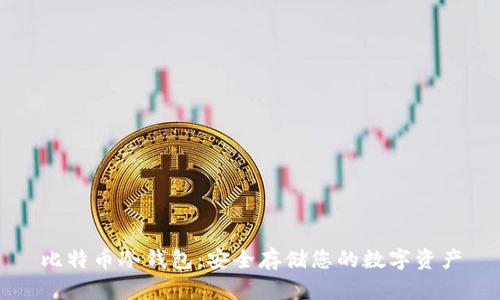 比特币冷钱包：安全存储您的数字资产