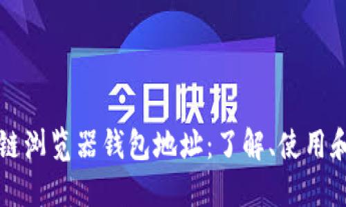 区块链浏览器钱包地址：了解、使用和管理