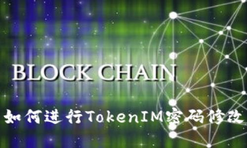 如何进行TokenIM密码修改